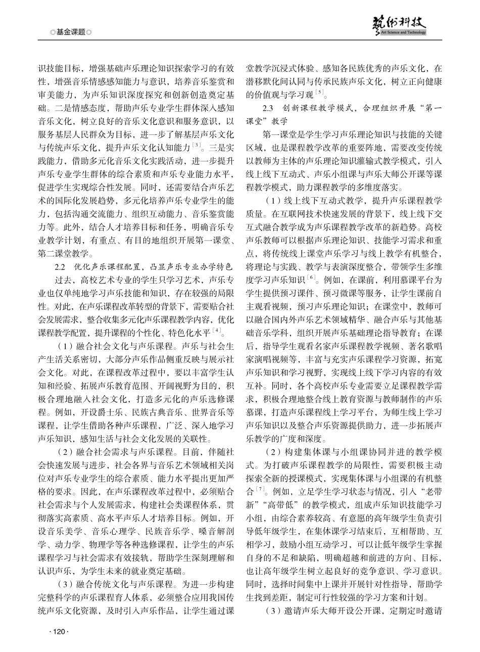 高校声乐课程教学改革研析.pdf_第2页