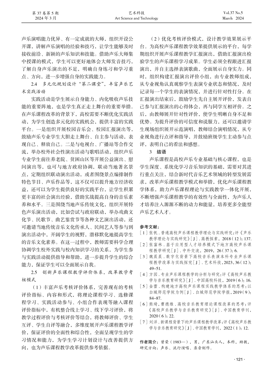 高校声乐课程教学改革研析.pdf_第3页