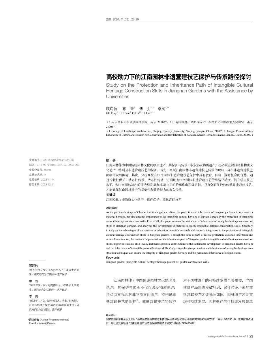 高校助力下的江南园林非遗营建技艺保护与传承路径探讨.pdf_第1页