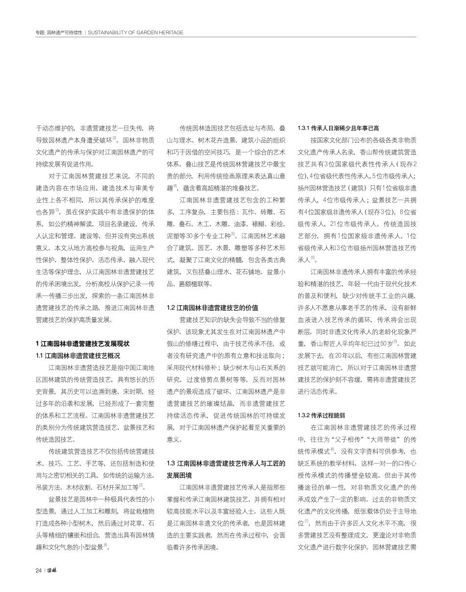高校助力下的江南园林非遗营建技艺保护与传承路径探讨.pdf_第2页