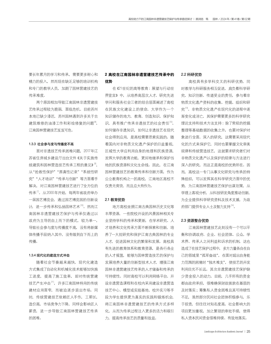 高校助力下的江南园林非遗营建技艺保护与传承路径探讨.pdf_第3页
