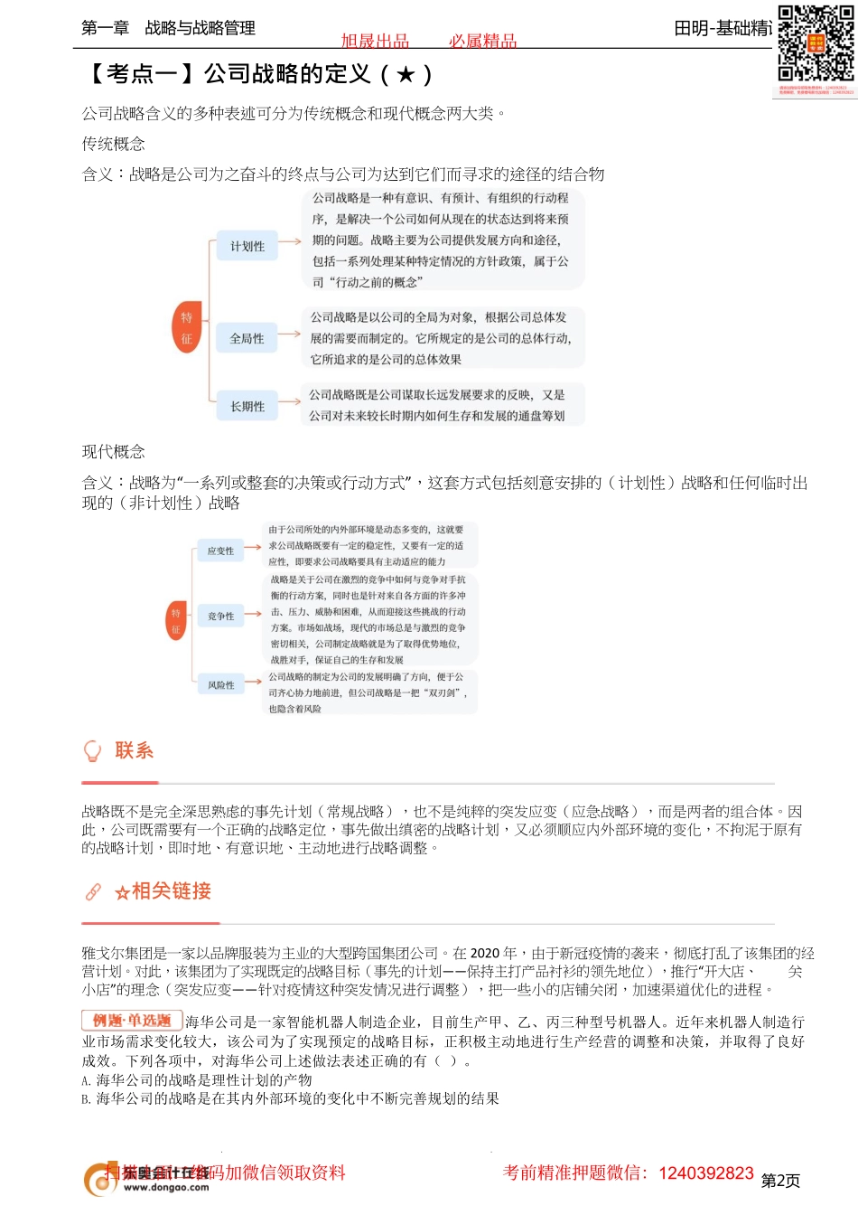 03_公司战略的定义公司的使命与目标公司战略的层次.pdf_第3页