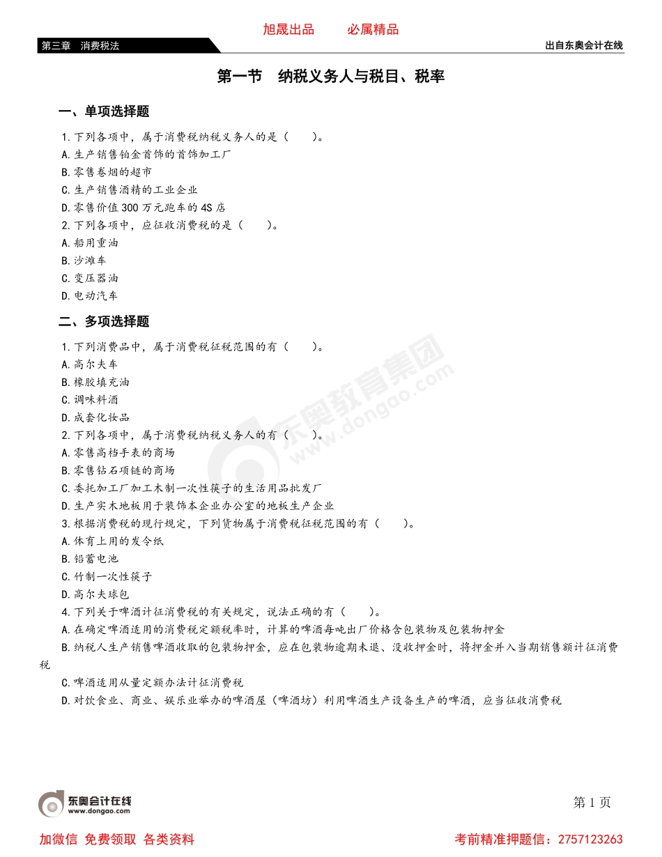 03第一节 纳税义务人与税目、税率.pdf_第1页