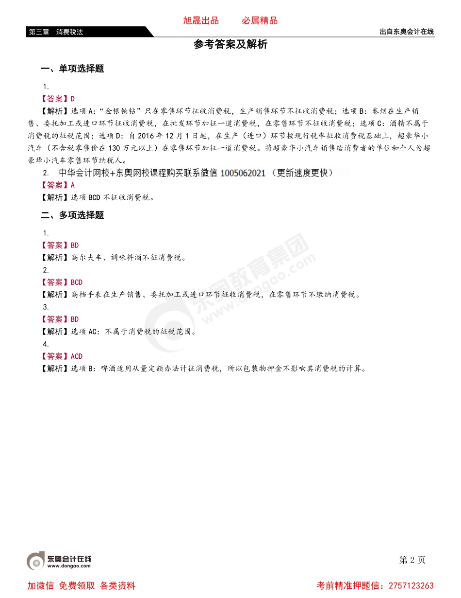 03第一节 纳税义务人与税目、税率.pdf_第2页