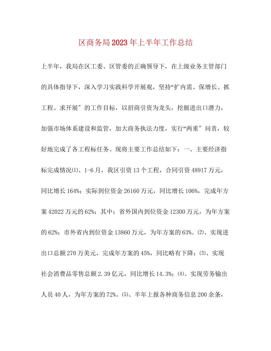 2023年区商务局上半工作总结范文.docx_第1页
