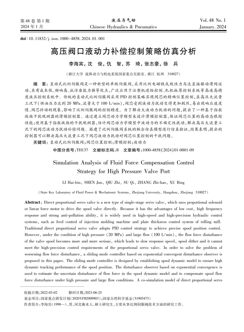高压阀口液动力补偿控制策略仿真分析.pdf_第1页