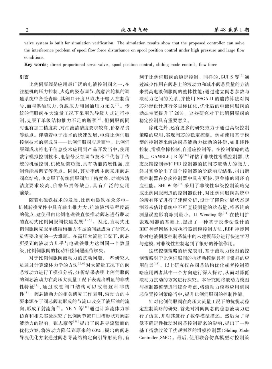 高压阀口液动力补偿控制策略仿真分析.pdf_第2页