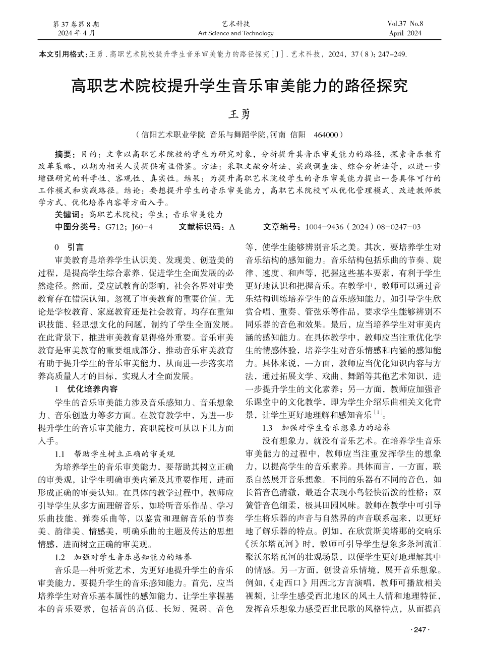 高职艺术院校提升学生音乐审美能力的路径探究 (1).pdf_第1页