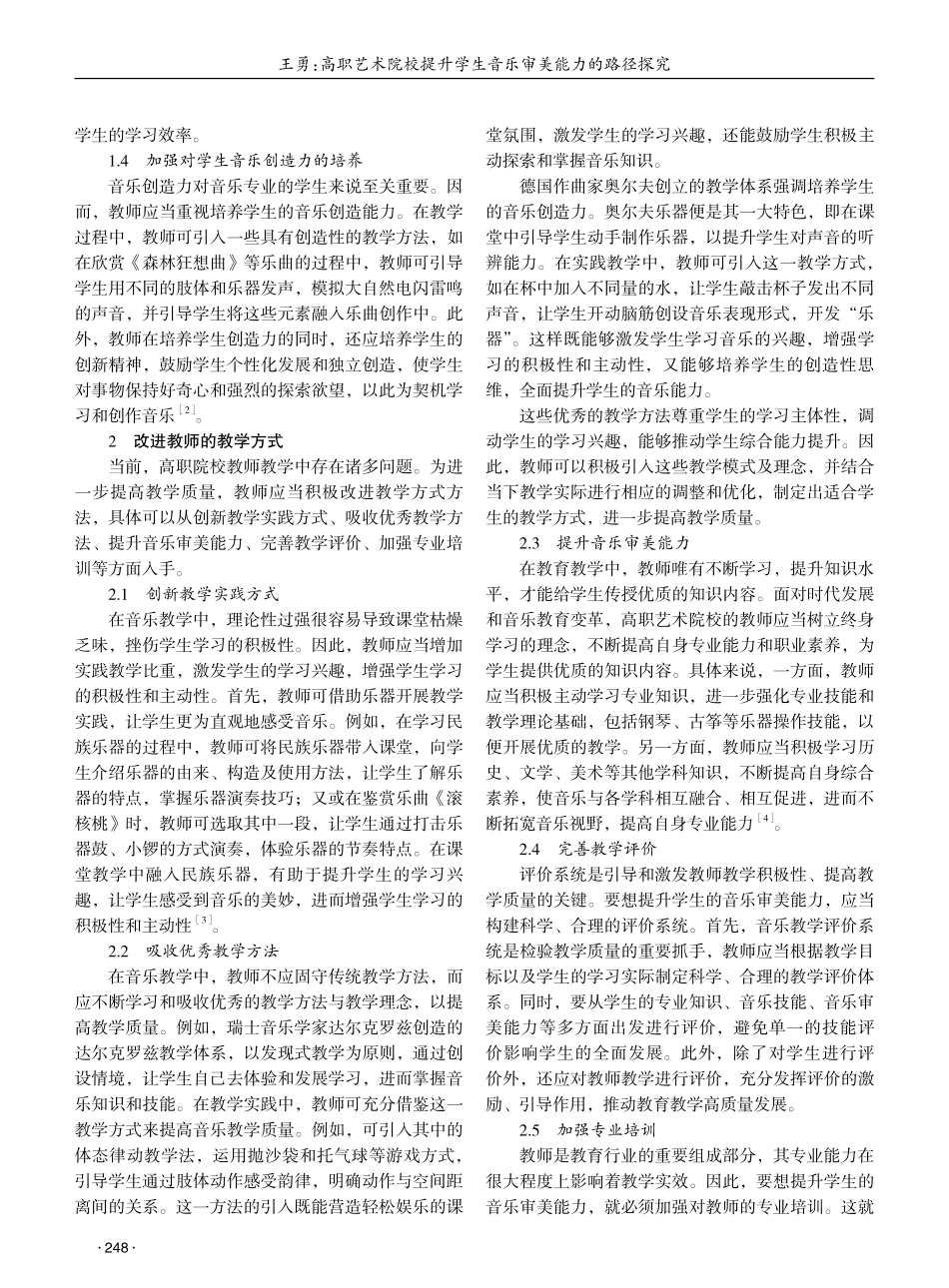 高职艺术院校提升学生音乐审美能力的路径探究 (1).pdf_第2页