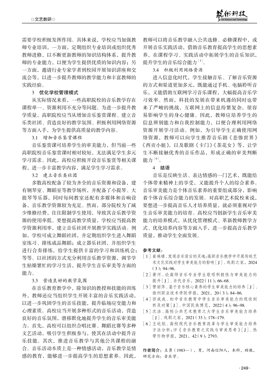 高职艺术院校提升学生音乐审美能力的路径探究 (1).pdf_第3页