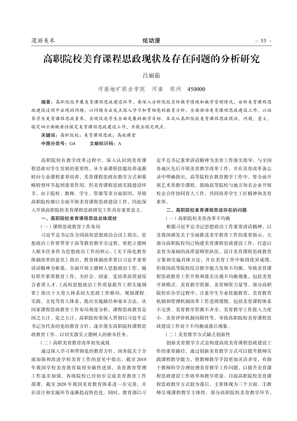 高职院校美育课程思政现状及存在问题的分析研究.pdf_第1页
