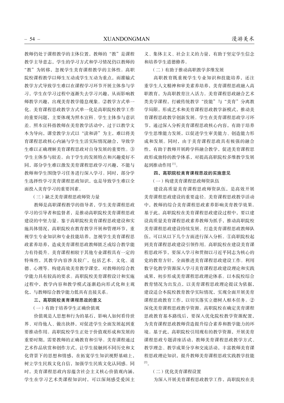 高职院校美育课程思政现状及存在问题的分析研究.pdf_第2页