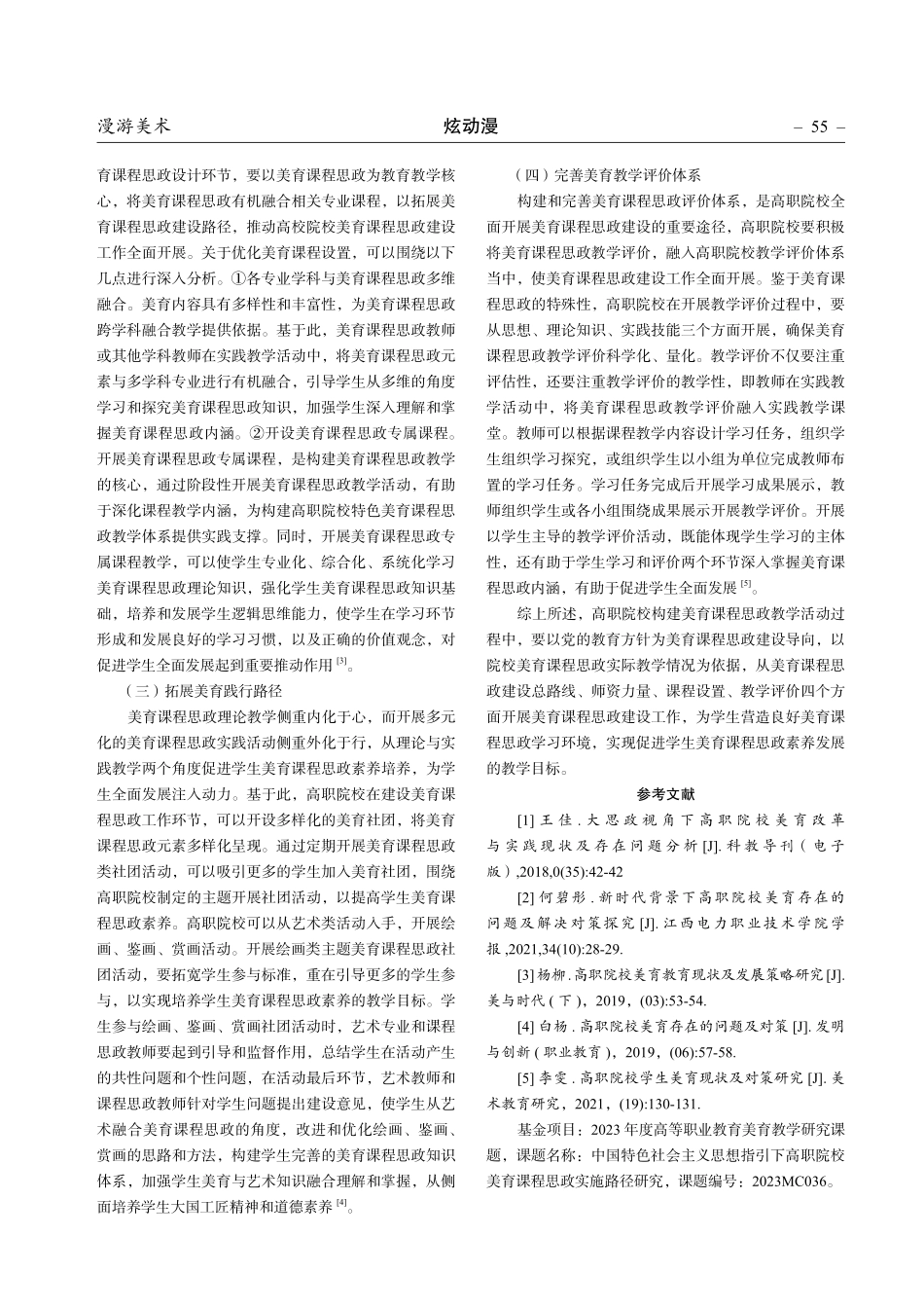 高职院校美育课程思政现状及存在问题的分析研究.pdf_第3页