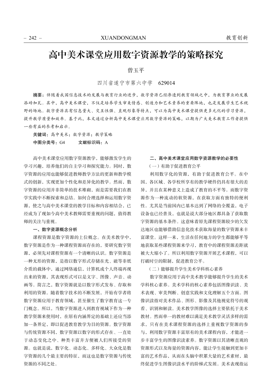 高中美术课堂应用数字资源教学的策略探究.pdf_第1页