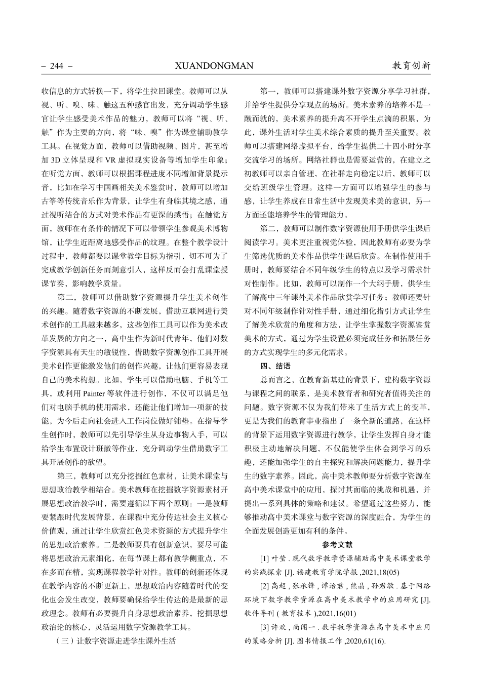 高中美术课堂应用数字资源教学的策略探究.pdf_第3页