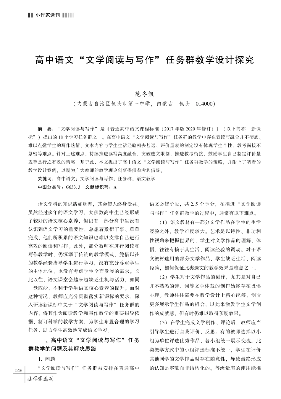 高中语文 “文学阅读与写作” 任务群教学设计探究.pdf_第1页