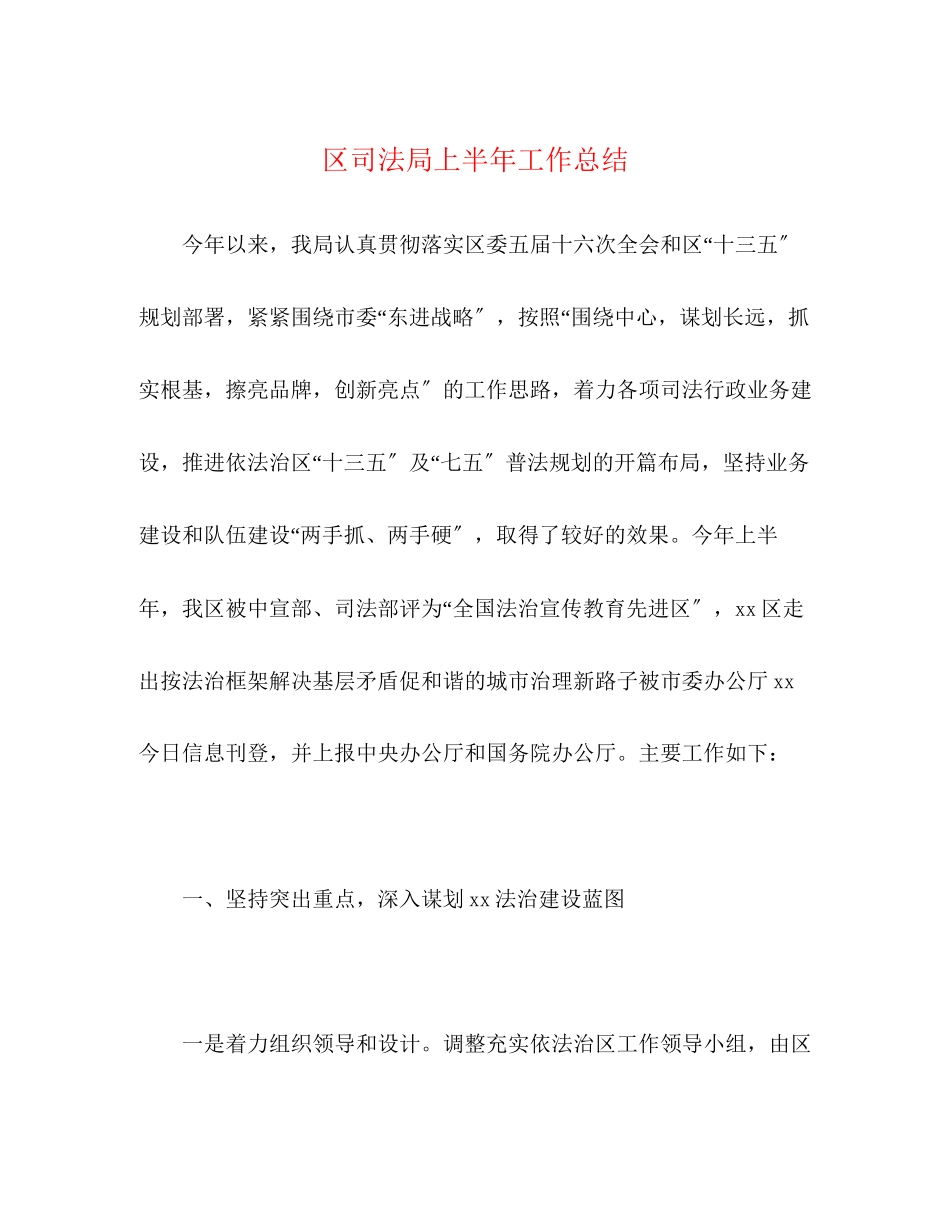 2023年区司法局上半工作总结范文.docx_第1页