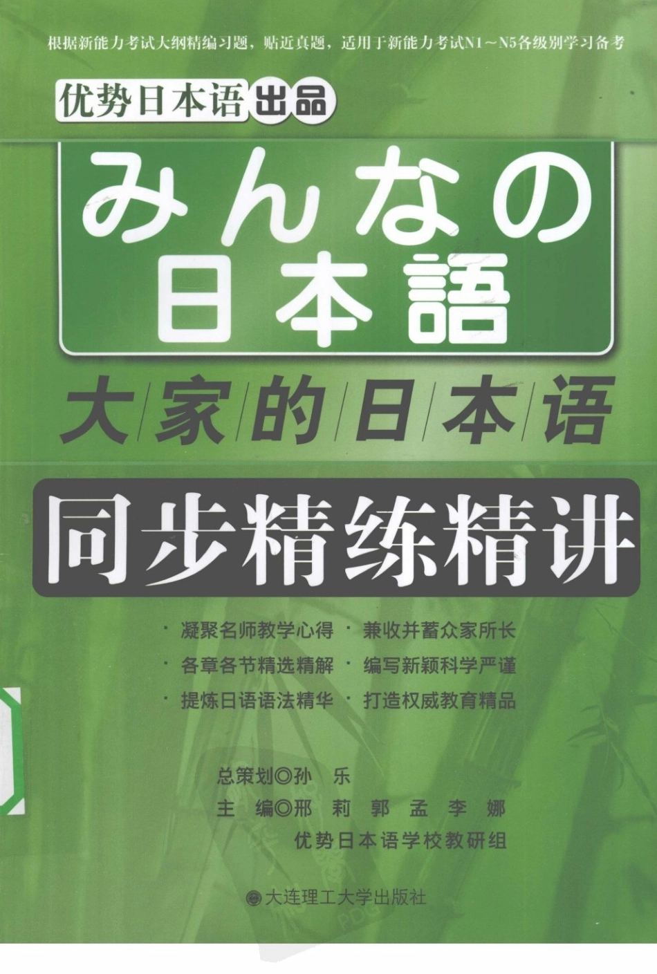 大家的日本语同步精练精讲.pdf_第1页