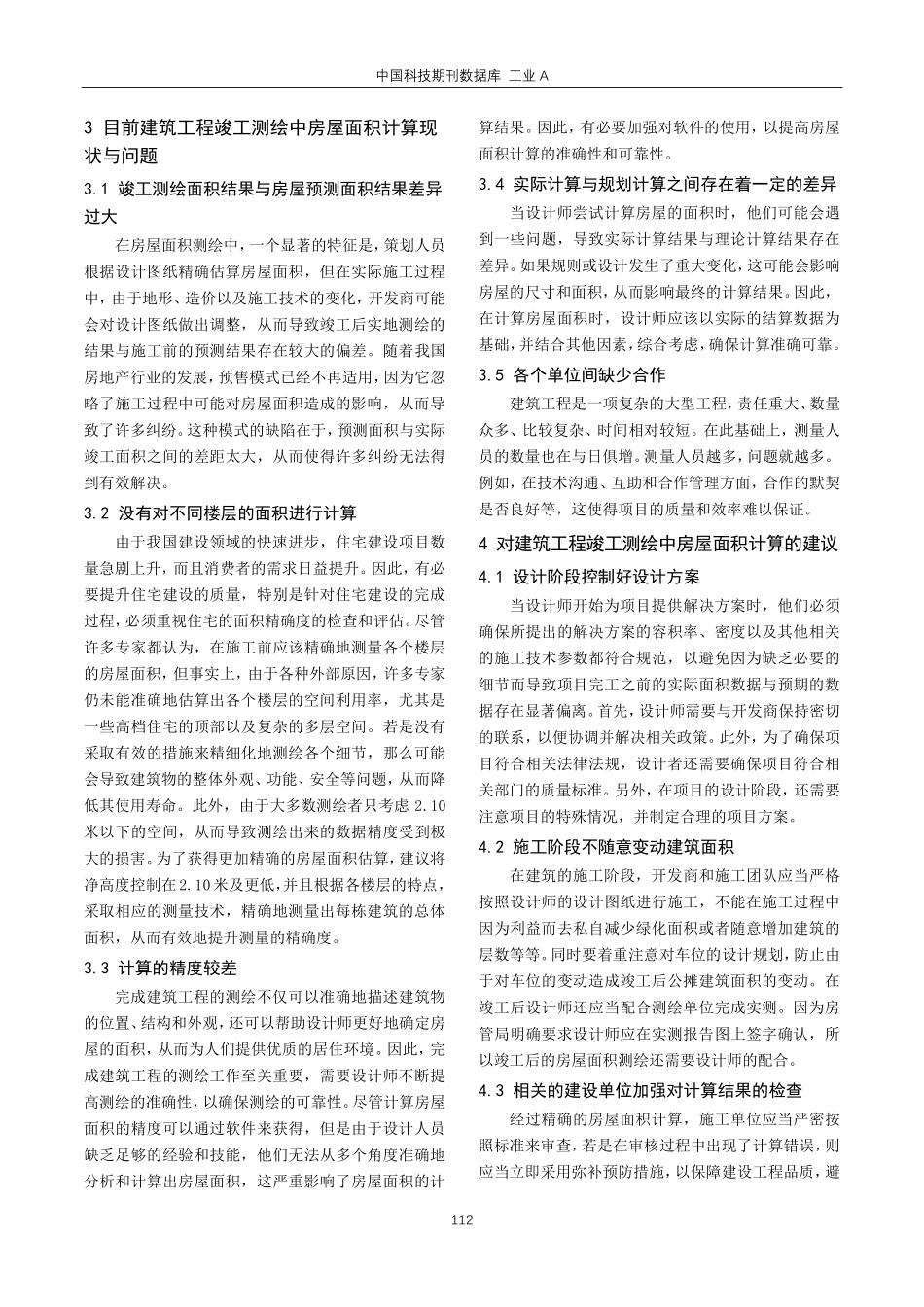 建筑工程竣工测绘中房屋面积计算问题措施.pdf_第2页