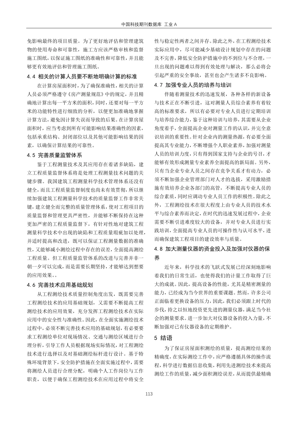 建筑工程竣工测绘中房屋面积计算问题措施.pdf_第3页