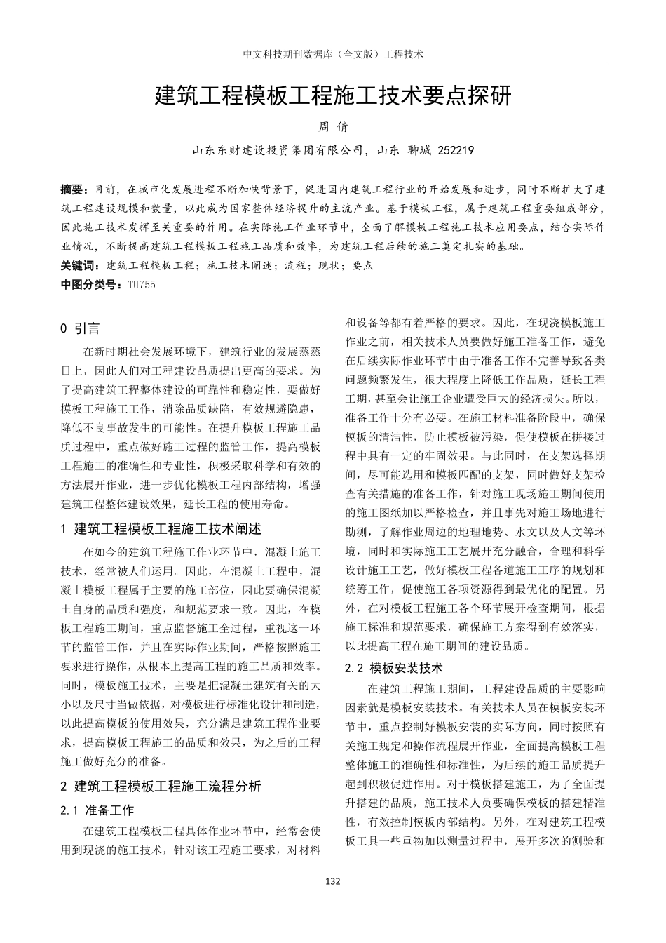 建筑工程模板工程施工技术要点探研.pdf_第1页