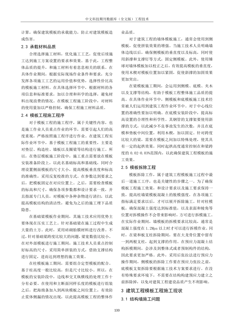 建筑工程模板工程施工技术要点探研.pdf_第2页