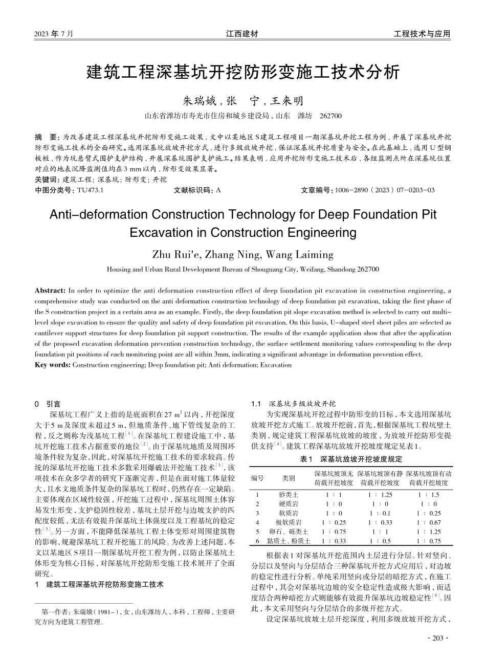 建筑工程深基坑开挖防形变施工技术分析.pdf_第1页