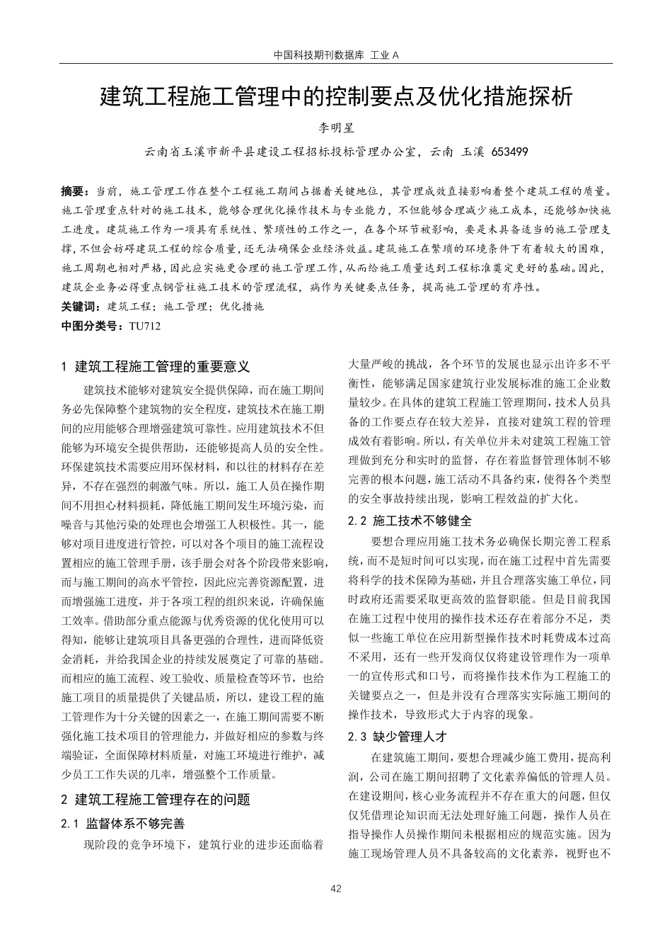 建筑工程施工管理中的控制要点及优化措施探析.pdf_第1页