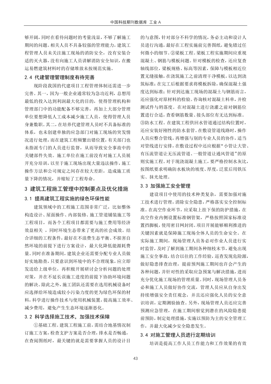 建筑工程施工管理中的控制要点及优化措施探析.pdf_第2页