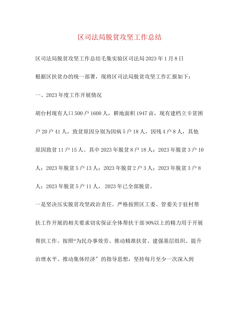 2023年区司法局脱贫攻坚工作总结范文.docx_第1页