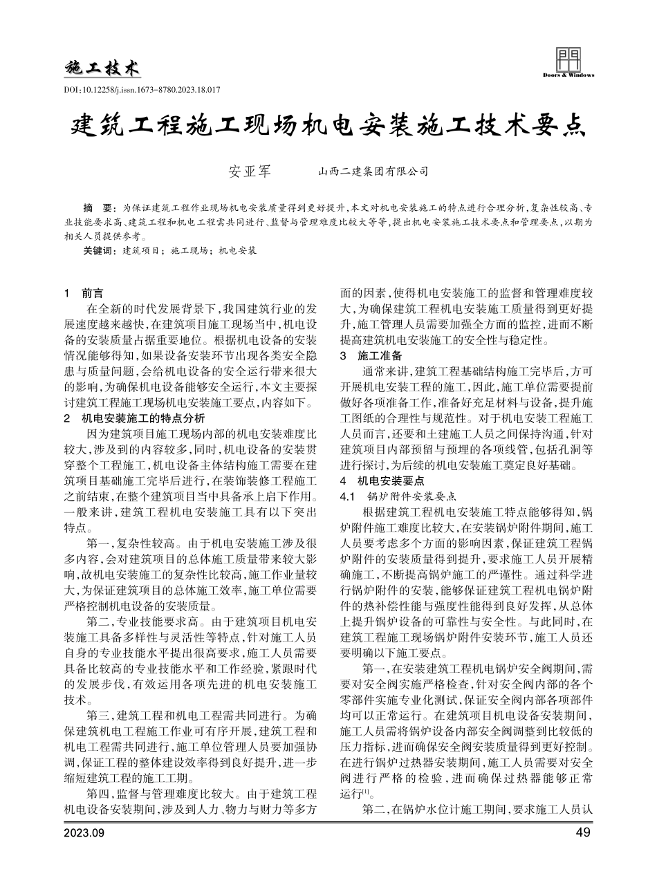 建筑工程施工现场机电安装施工技术要点.pdf_第1页