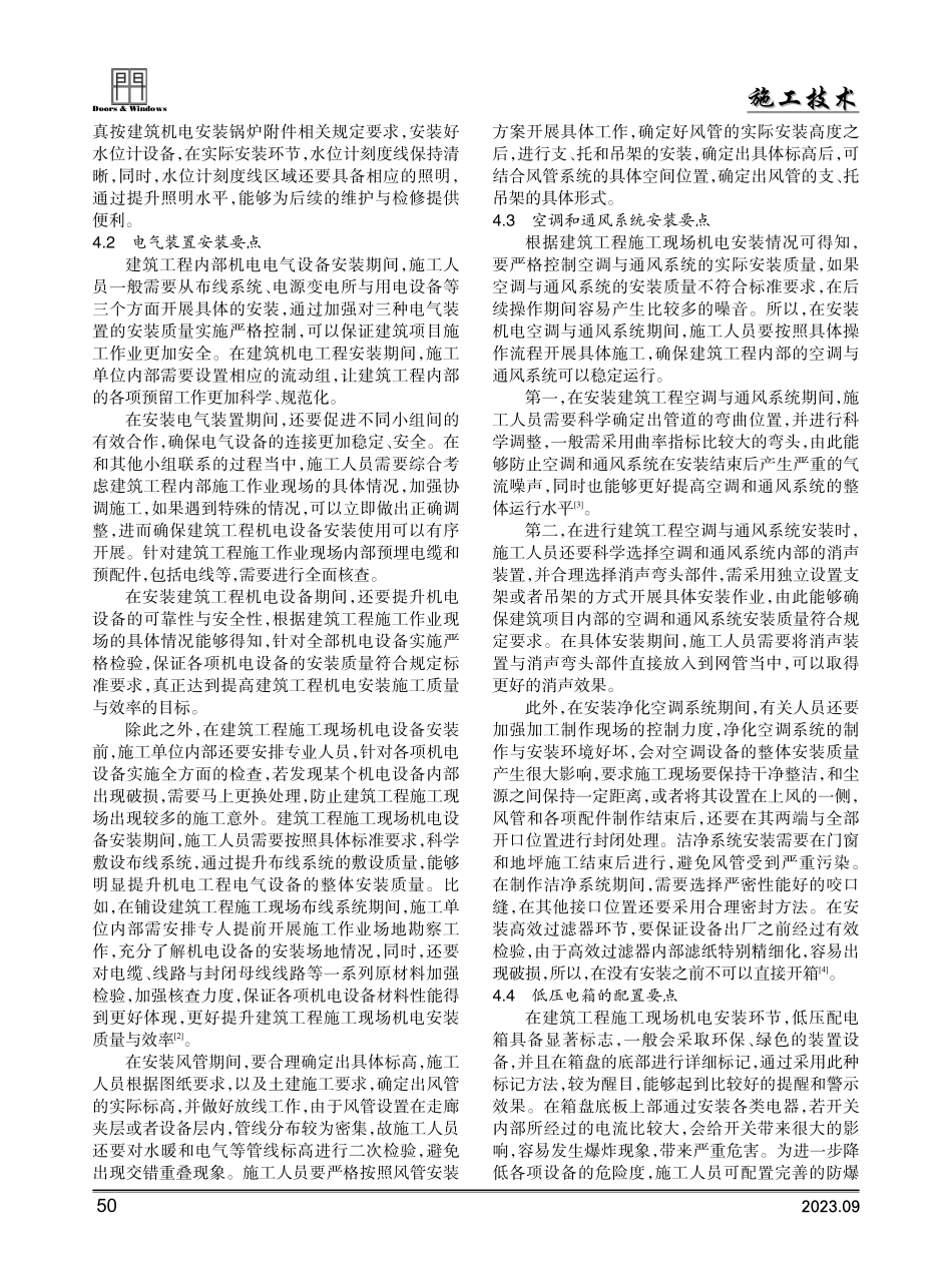 建筑工程施工现场机电安装施工技术要点.pdf_第2页
