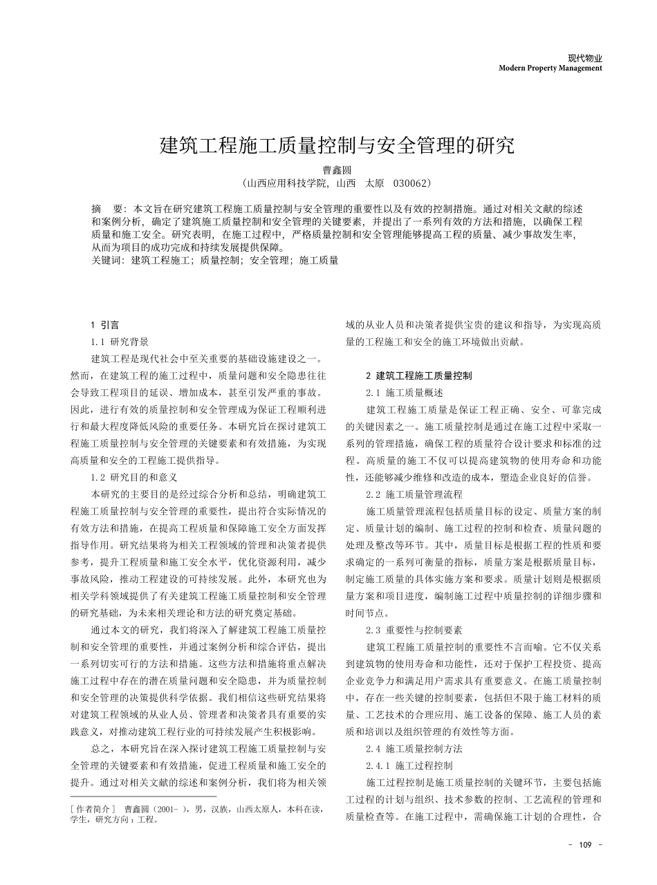 建筑工程施工质量控制与安全管理的研究.pdf_第1页