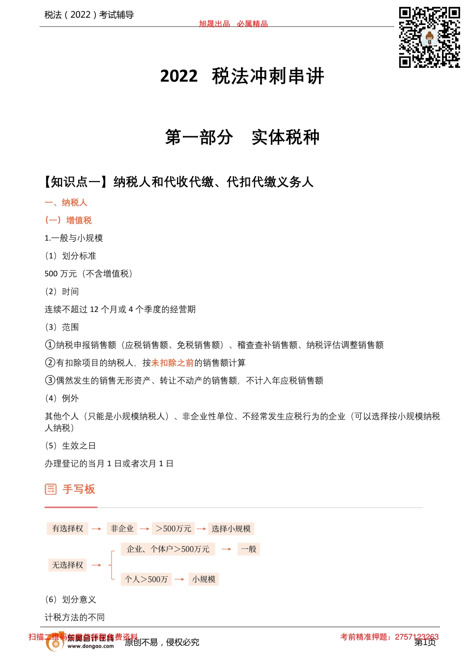 第1讲_纳税人和代收代缴、代扣代缴义务人（1）.pdf_第1页