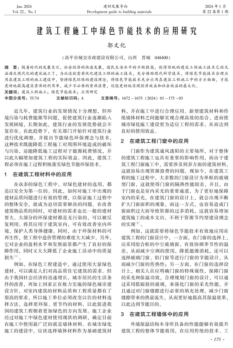 建筑工程施工中绿色节能技术的应用研究.pdf_第1页