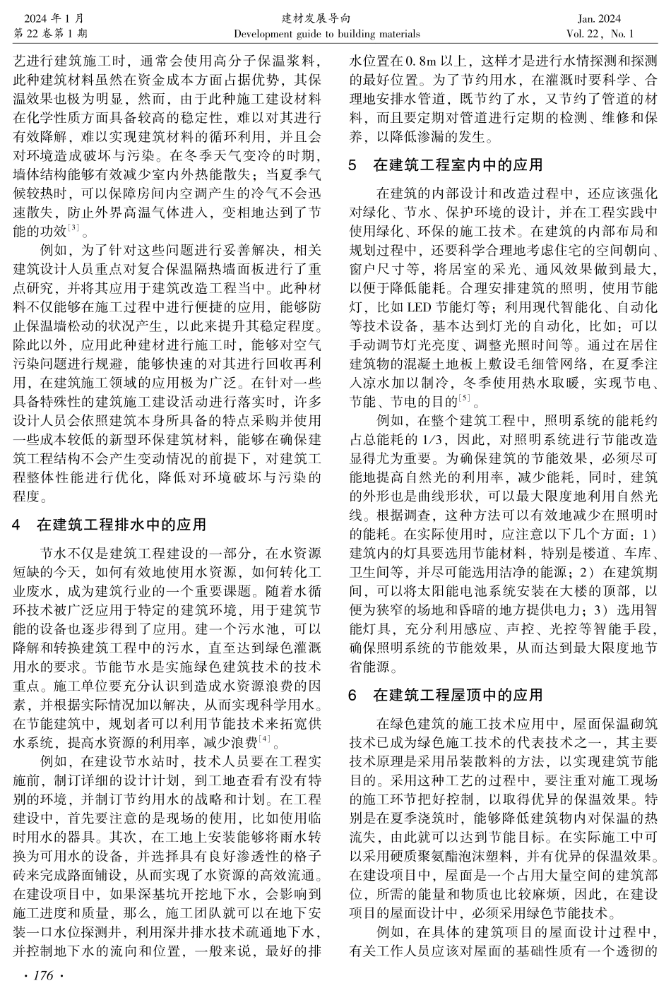 建筑工程施工中绿色节能技术的应用研究.pdf_第2页