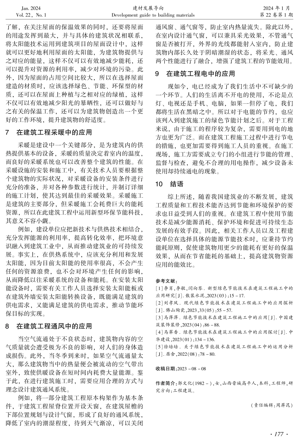 建筑工程施工中绿色节能技术的应用研究.pdf_第3页