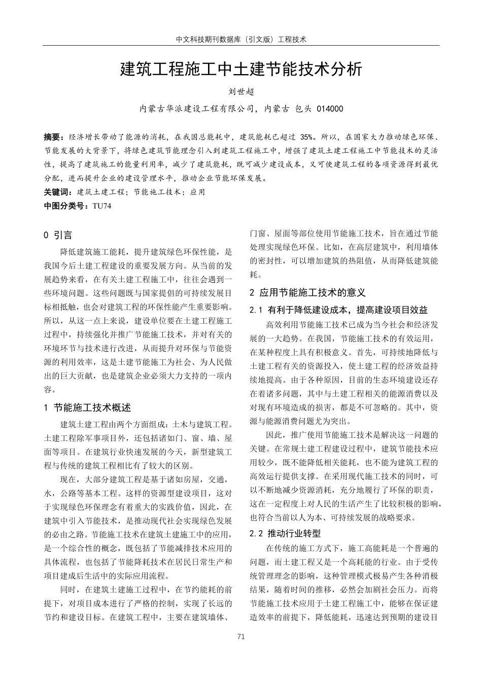 建筑工程施工中土建节能技术分析.pdf_第1页