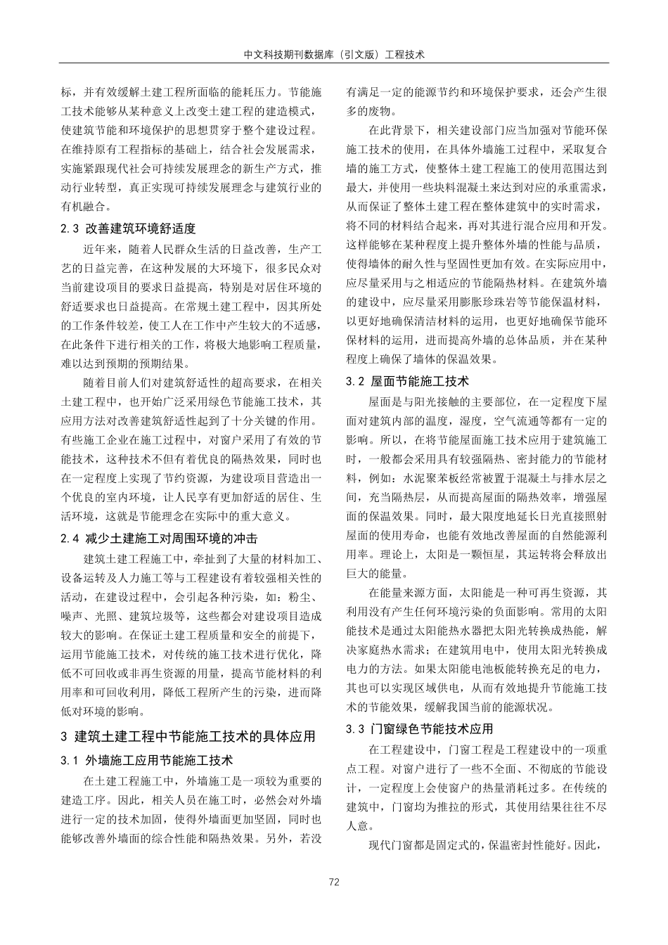 建筑工程施工中土建节能技术分析.pdf_第2页