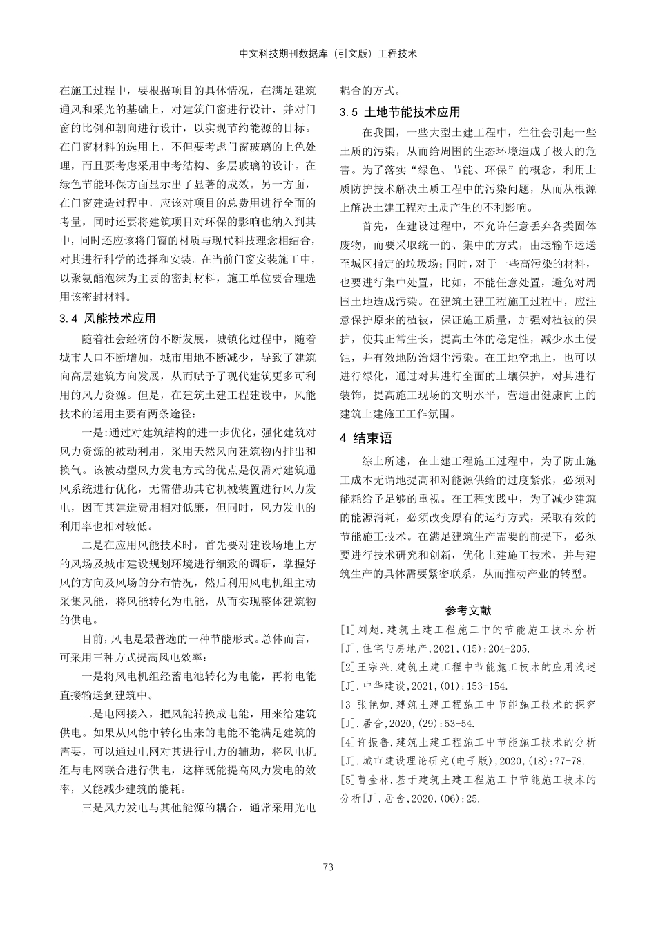 建筑工程施工中土建节能技术分析.pdf_第3页