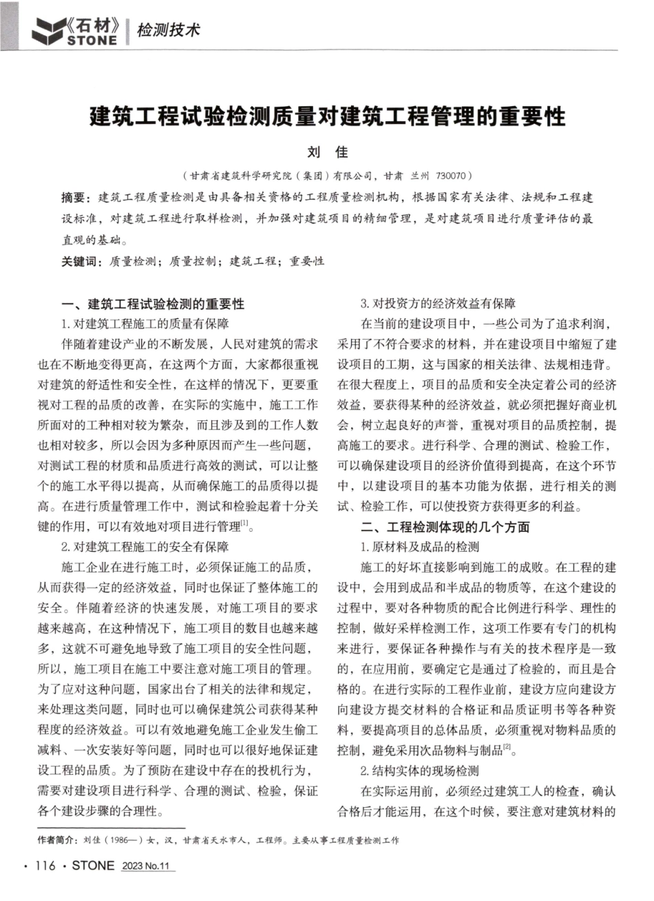 建筑工程试验检测质量对建筑工程管理的重要性.pdf_第1页