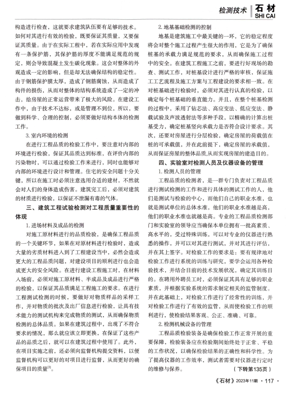 建筑工程试验检测质量对建筑工程管理的重要性.pdf_第2页