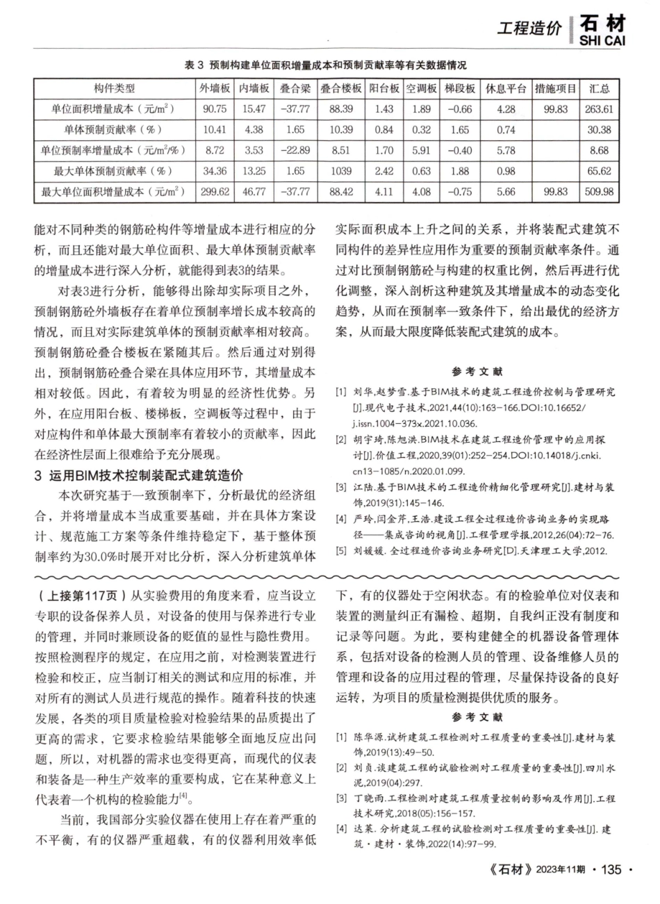 建筑工程试验检测质量对建筑工程管理的重要性.pdf_第3页