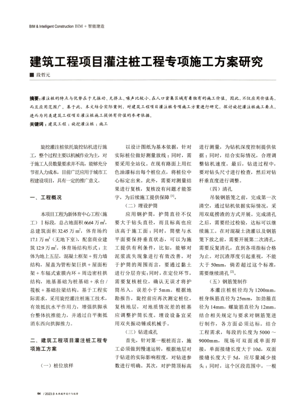 建筑工程项目灌注桩工程专项施工方案研究.pdf_第1页