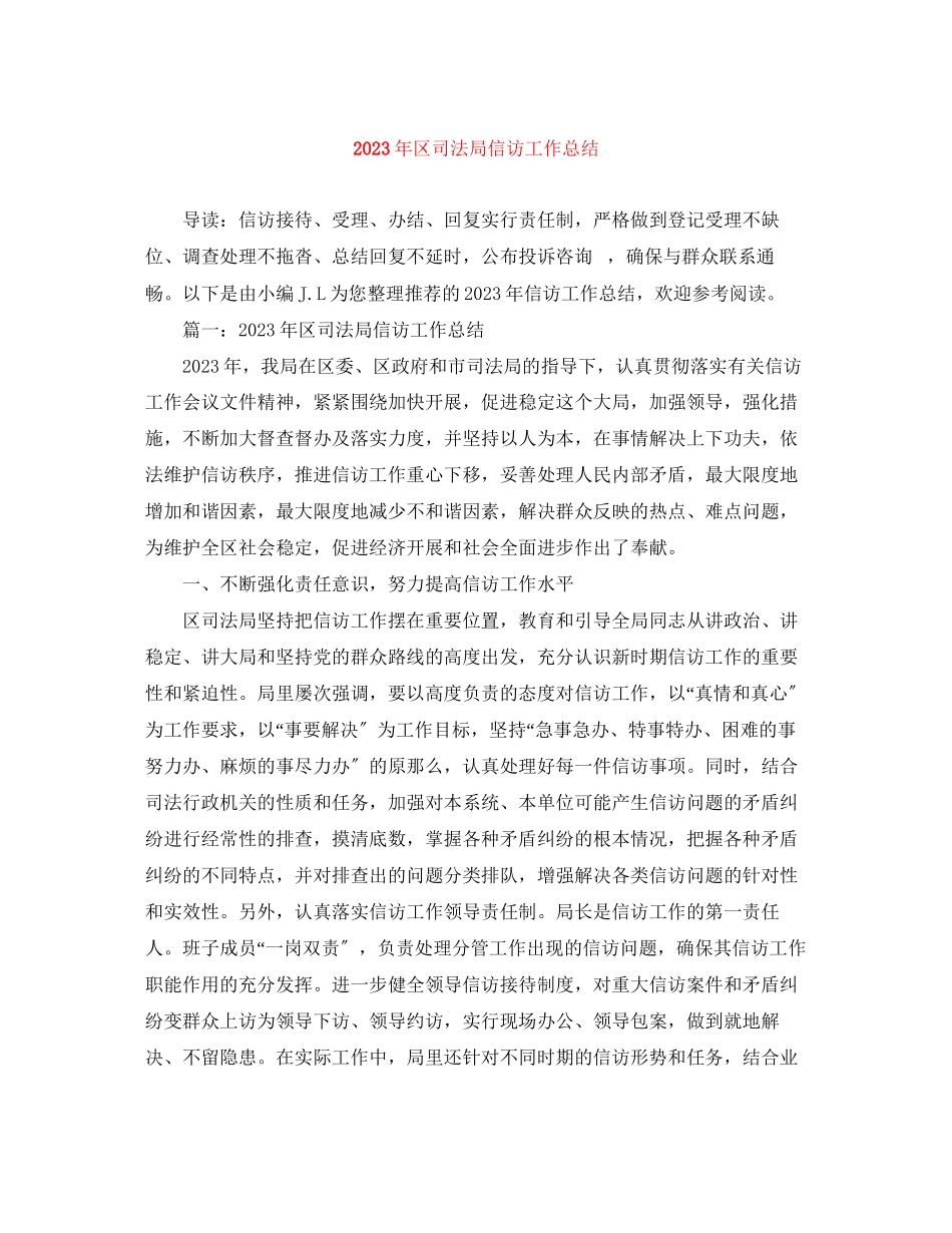 2023年区司法局信访工作总结3范文.docx_第1页