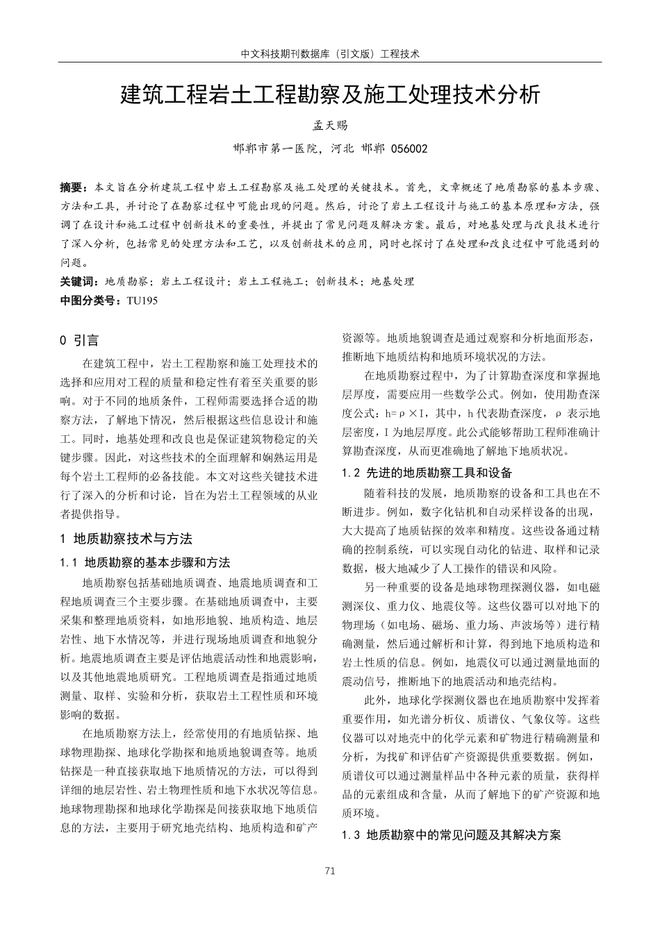 建筑工程岩土工程勘察及施工处理技术分析.pdf_第1页