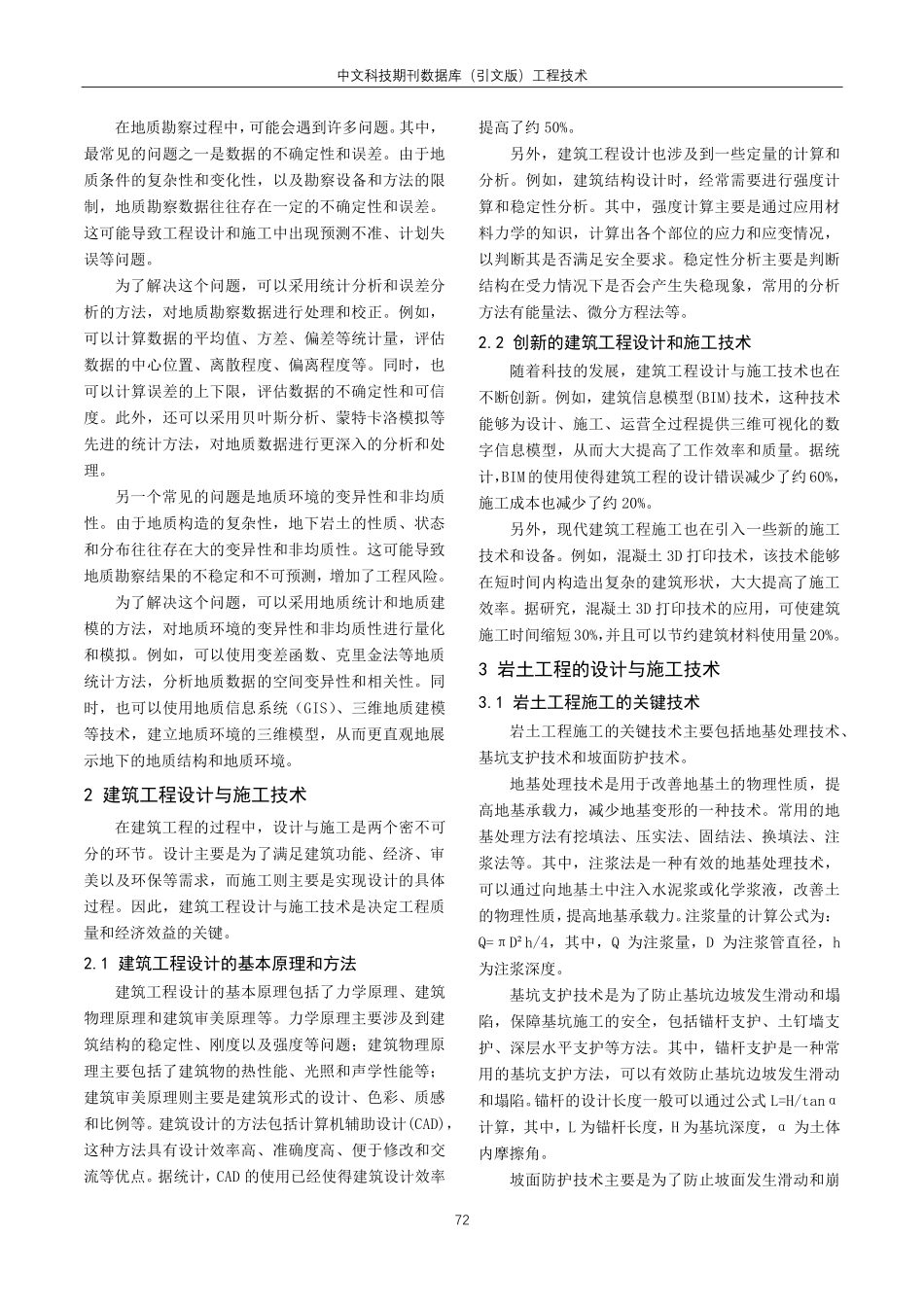 建筑工程岩土工程勘察及施工处理技术分析.pdf_第2页