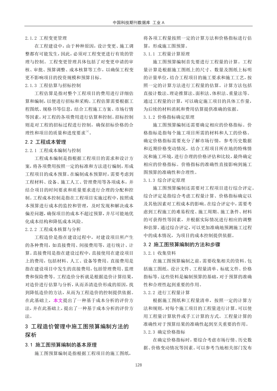 建筑工程造价管理的策略探析.pdf_第2页