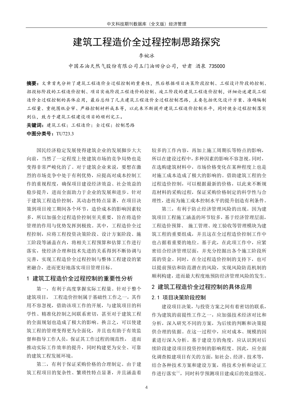 建筑工程造价全过程控制思路探究.pdf_第1页