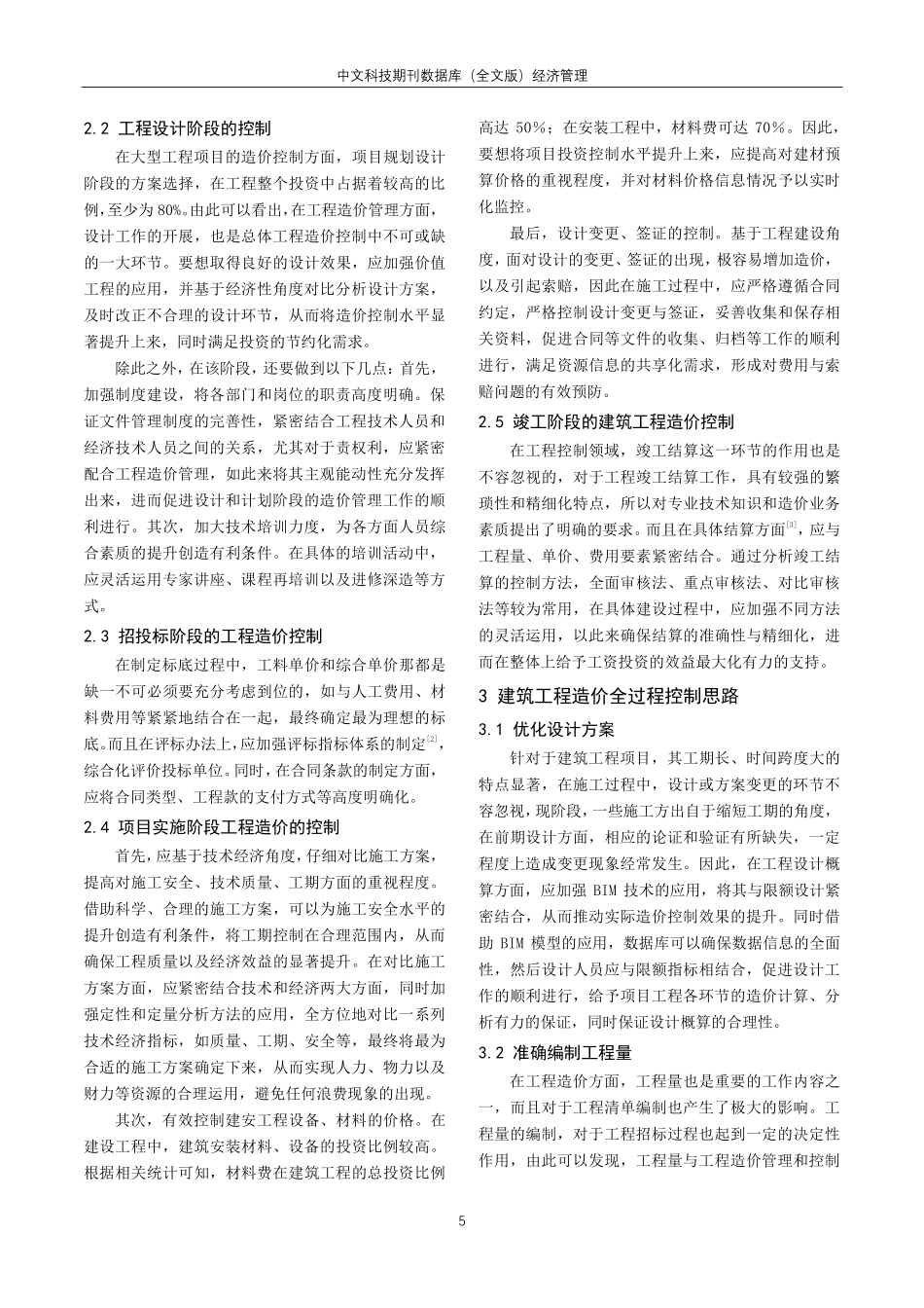 建筑工程造价全过程控制思路探究.pdf_第2页
